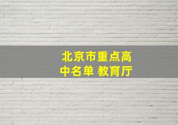 北京市重点高中名单 教育厅